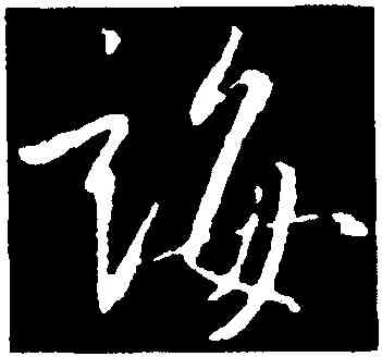 誨,王羲之,書法字典